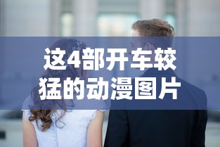 这4部开车较猛的动漫图片  第1张