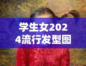 学生女2024流行发型图片  第1张