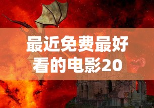 最近免费最好看的电影2024年  第1张