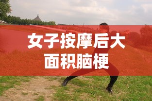 女子按摩后大面积脑梗  第1张