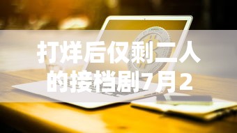 打烊后仅剩二人的接档剧7月2  第1张