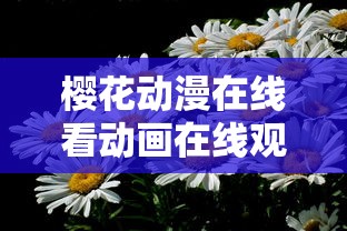 樱花动漫在线看动画在线观看全集  第1张