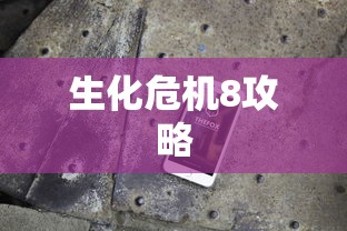 生化危机8攻略  第1张