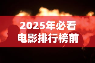 2025年必看电影排行榜前十名  第1张