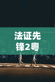 法证先锋2粤语版在线观看  第1张