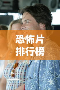 恐怖片排行榜前十名电影  第1张