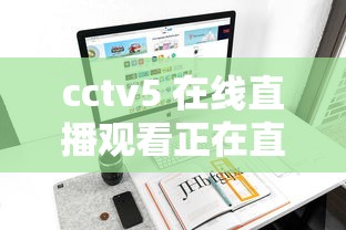 cctv5 在线直播观看正在直播高清手机  第1张