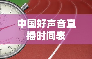 中国好声音直播时间表  第1张