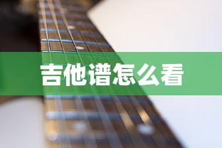 吉他谱怎么看  第1张