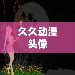 久久动漫头像  第1张