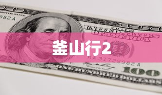 釜山行2  第1张