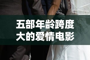五部年龄跨度大的爱情电影挽歌  第1张