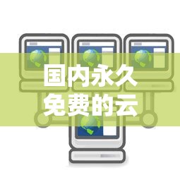 国内永久免费的云服务器有哪些  第1张