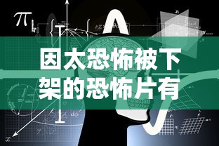 因太恐怖被下架的恐怖片有哪些  第1张