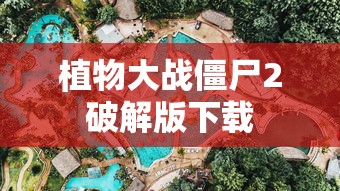 植物大战僵尸2破解版下载  第1张
