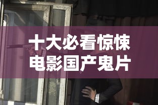 十大必看惊悚电影国产鬼片  第1张