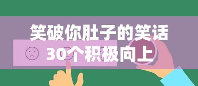 笑破你肚子的笑话30个积极向上  第1张