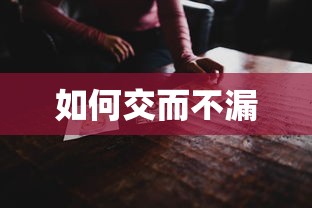 如何交而不漏  第1张