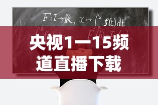 央视1一15频道直播下载  第1张