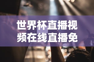 世界杯直播视频在线直播免费观看  第1张