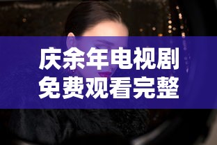 庆余年电视剧免费观看完整版第一季高清  第1张