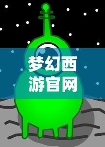 梦幻西游官网电脑版  第1张
