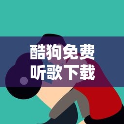酷狗免费听歌下载安装  第1张