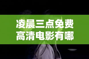 凌晨三点免费高清电影有哪些推荐  第1张
