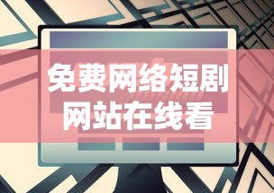 免费网络短剧网站在线看  第1张