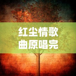 红尘情歌曲原唱完整版  第1张