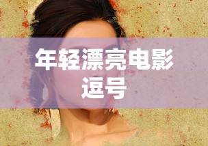 年轻漂亮电影逗号  第1张