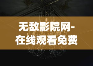 无敌影院网-在线观看免费高清电视剧 _ 初雪影院  第1张