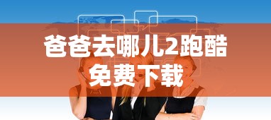 爸爸去哪儿2跑酷免费下载  第1张