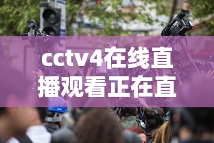 cctv4在线直播观看正在直播新闻  第1张