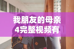 我朋友的母亲4完整视频有翻译吗在线观看  第1张