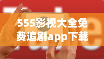 555影视大全免费追剧app下载最新  第1张