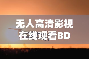 无人高清影视在线观看BD  第1张