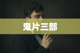 鬼片三部  第1张