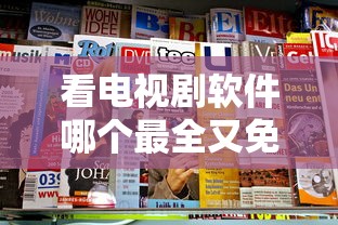 看电视剧软件哪个最全又免费的  第1张