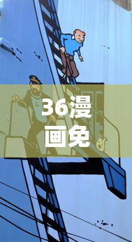 36漫画免费正版  第1张