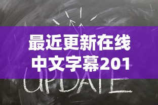 最近更新在线中文字幕2019年电影  第1张