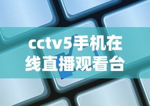 cctv5手机在线直播观看台球  第1张