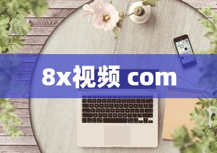 8x视频 com  第1张
