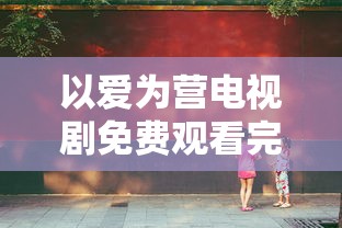 以爱为营电视剧免费观看完整版高清  第1张