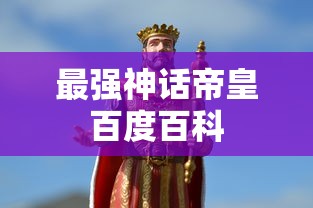 最强神话帝皇百度百科  第1张