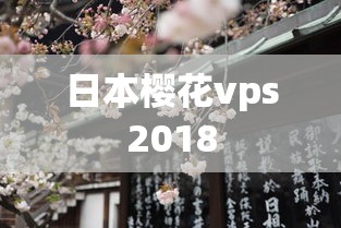 日本樱花vps2018  第1张