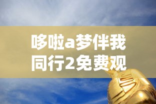 哆啦a梦伴我同行2免费观看完整版  第1张