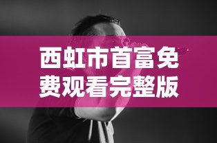 西虹市首富免费观看完整版  第1张
