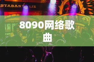 8090网络歌曲  第1张