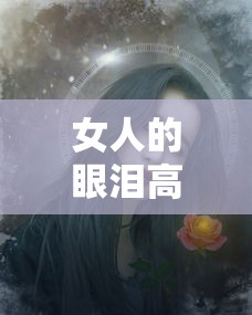 女人的眼泪高清免费版  第1张